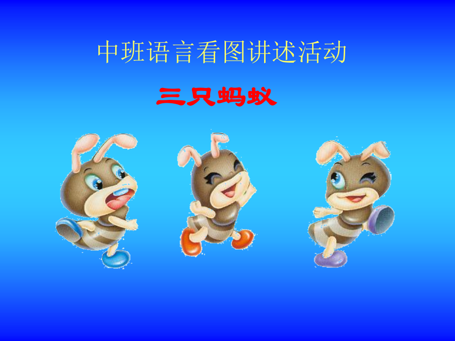 任静玲：《三只蚂蚁》.ppt_第1页