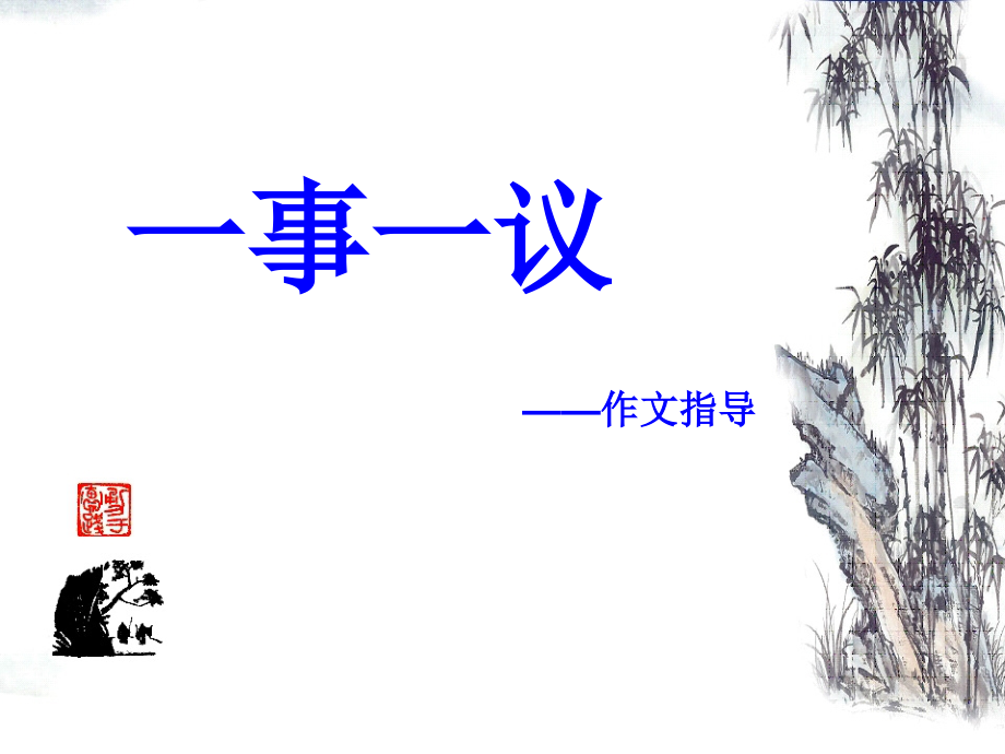 一事一议写作指导.ppt_第1页