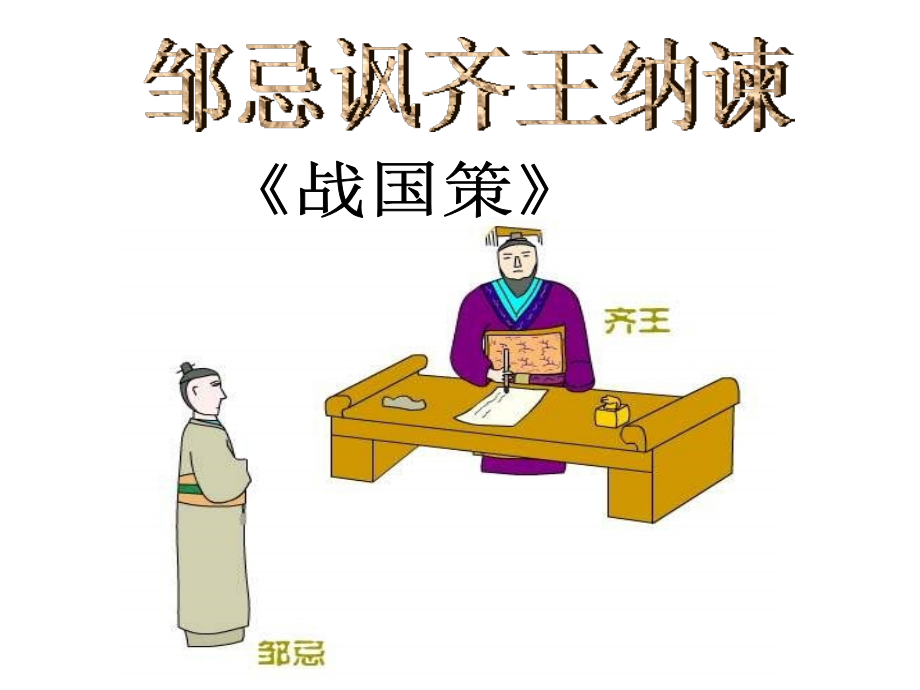 邹忌讽齐王纳谏.ppt_第1页