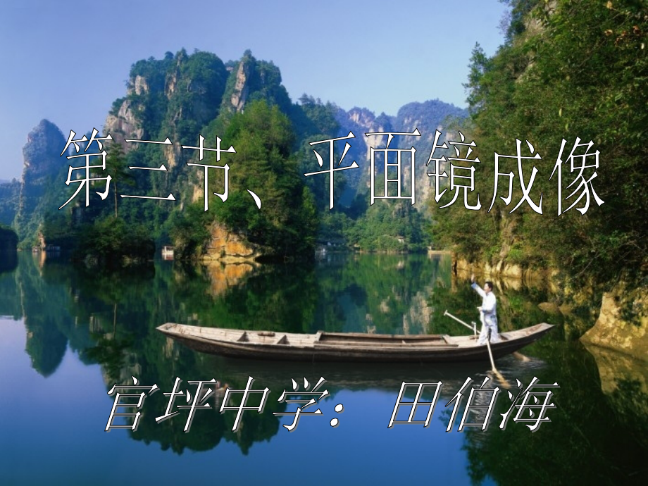 第三节、平面镜成像_.ppt_第1页