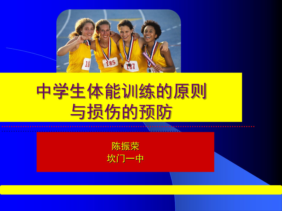 中学生体能训练的原则与损伤的预防.ppt_第1页
