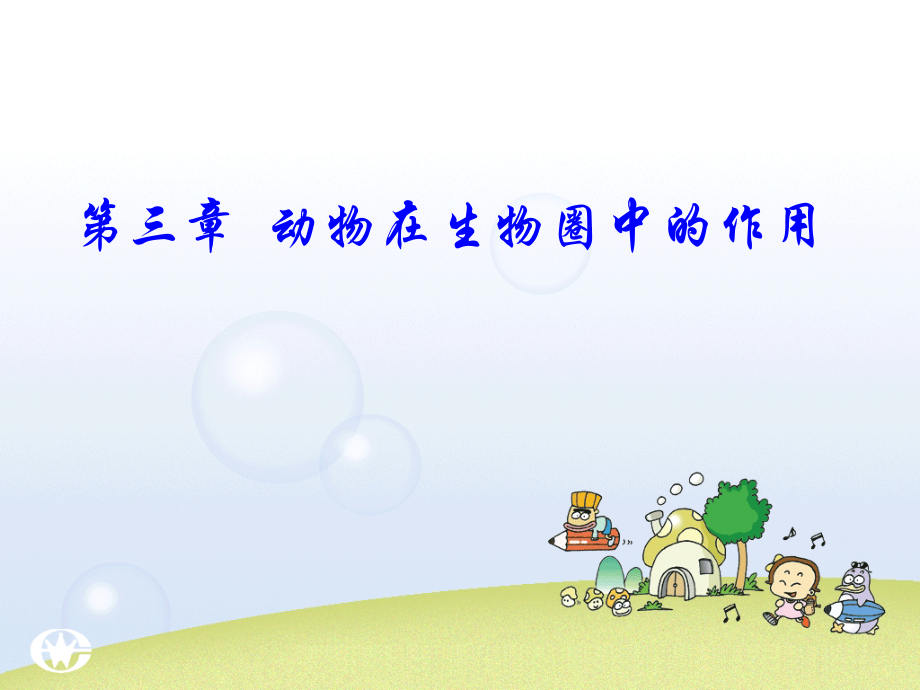 动物在自然界中的作用.ppt_第1页