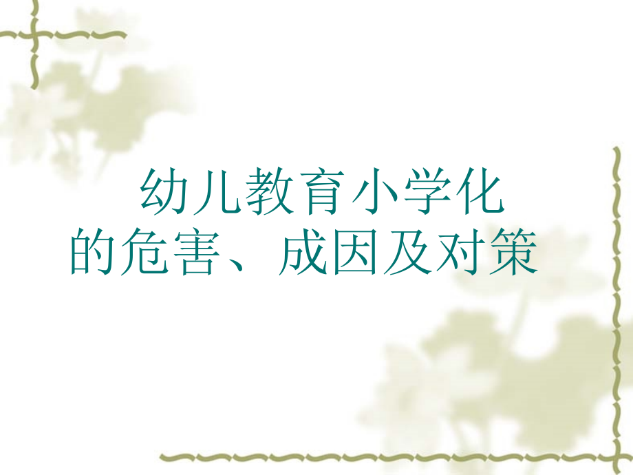 幼儿教育小学化的危害成因及对策.ppt_第1页