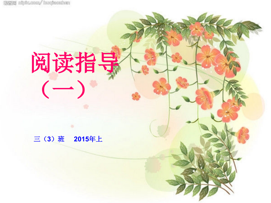 三年级下册阅读指导一.ppt_第1页