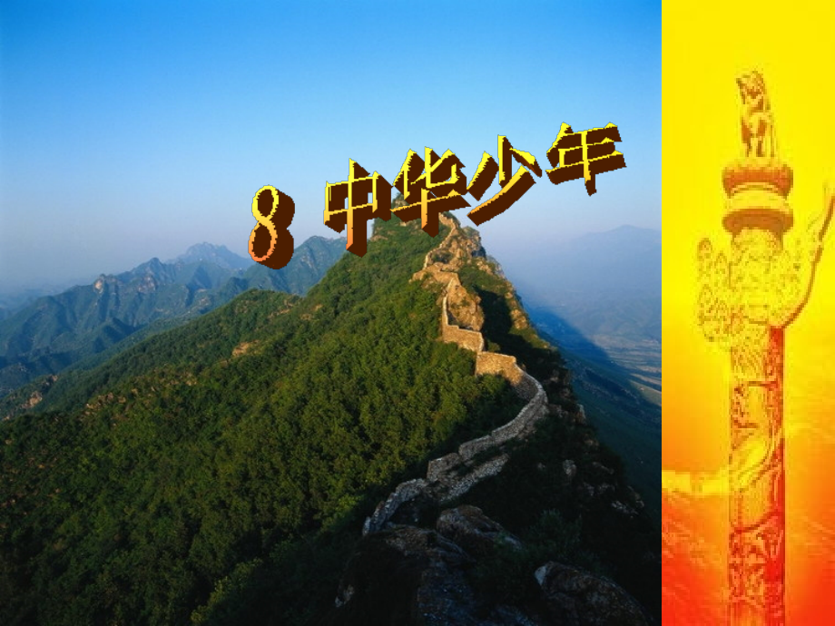 六年级语文中华少年.ppt_第1页