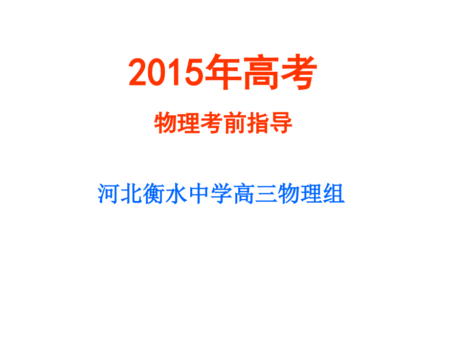 衡水中学物理高考前指导.ppt_第1页