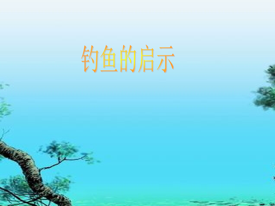 钓鱼的启示陈佳勒.ppt_第1页
