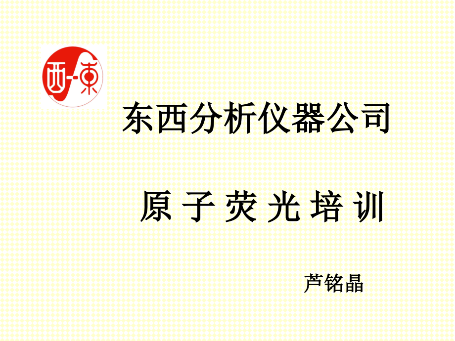 双道氢化物原子荧光光度计_东西分析仪器公司.ppt_第1页