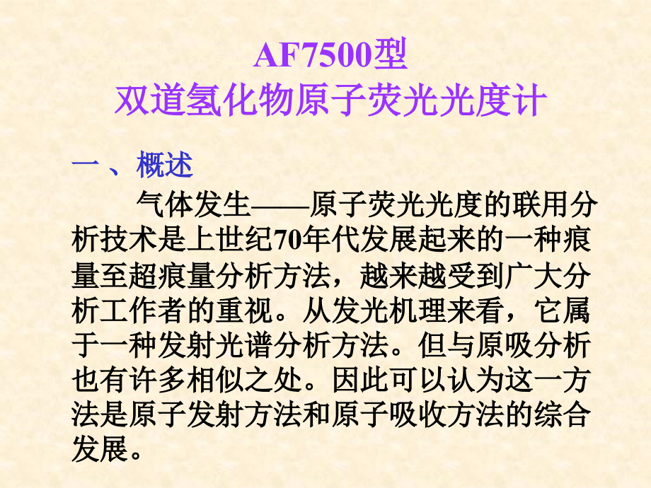 双道氢化物原子荧光光度计_东西分析仪器公司.ppt_第2页