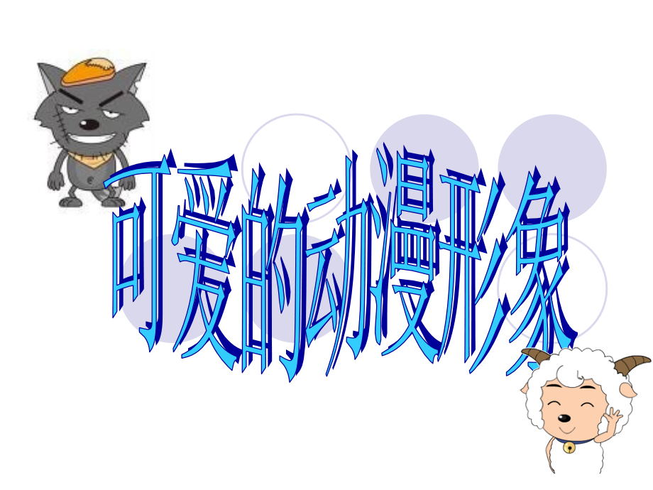 可爱的卡通形象.ppt_第1页