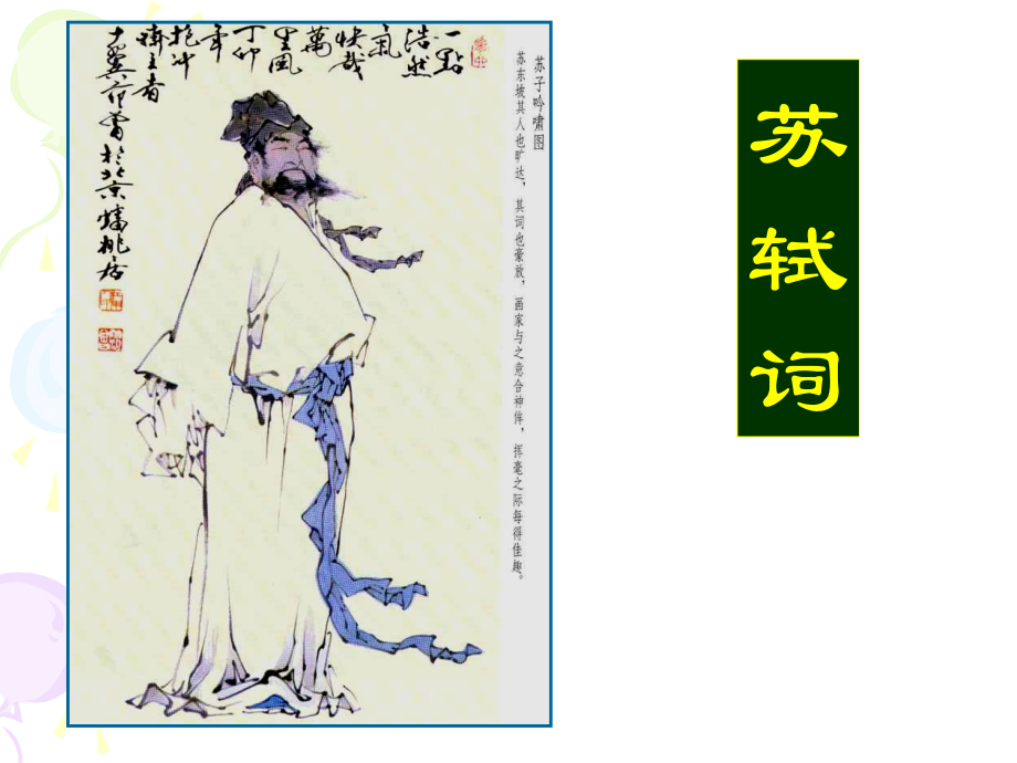 “新天下耳目的东坡词”.ppt_第1页