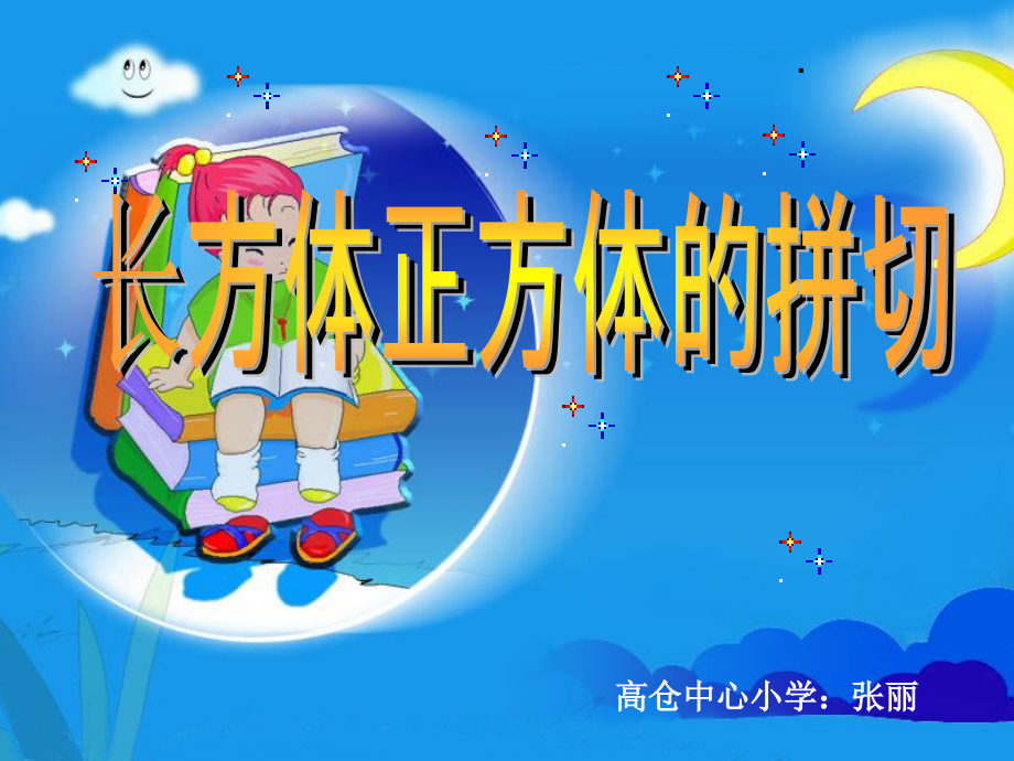 长方体、正方体的拼切.ppt_第1页