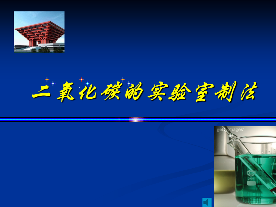 二氧化碳的实验室制法.ppt_第1页