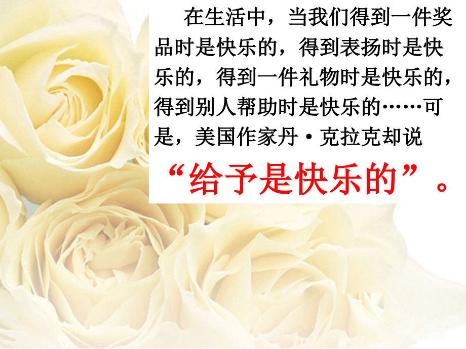 给予是快乐的(教学大赛).ppt_第1页