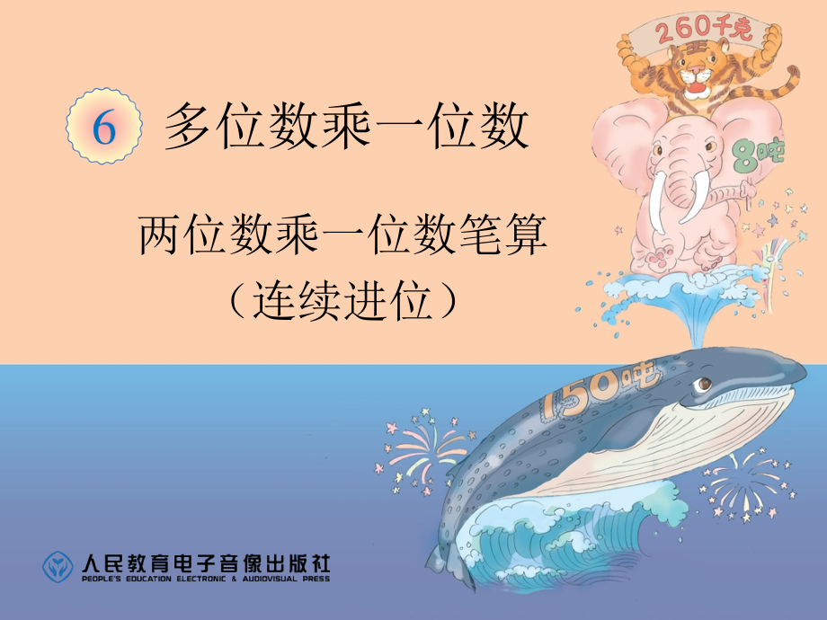 多位数乘一位数（连续进位）课件.ppt_第1页