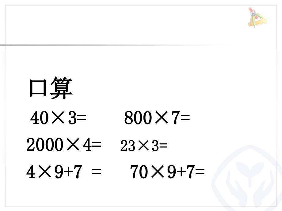 多位数乘一位数（连续进位）课件.ppt_第2页