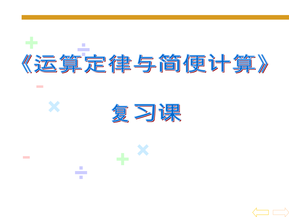 北师大四年级数学上册运算定律与简便计算总复习课件.ppt_第1页