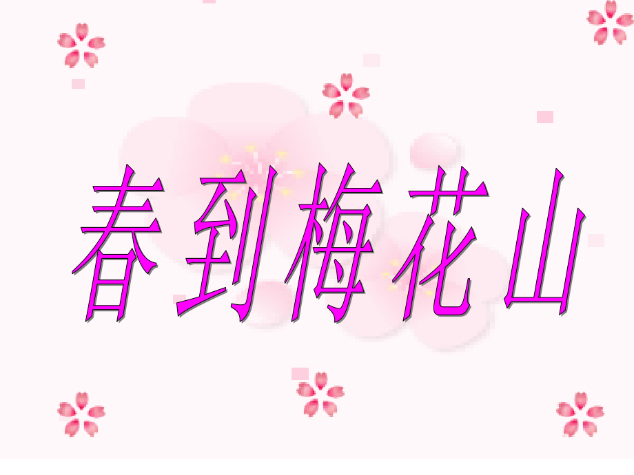 春到梅花山修改.ppt_第1页