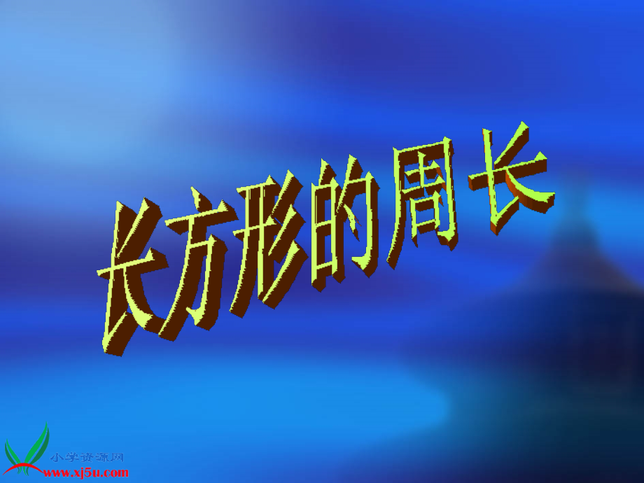 课件《长方形的周长》.ppt_第1页