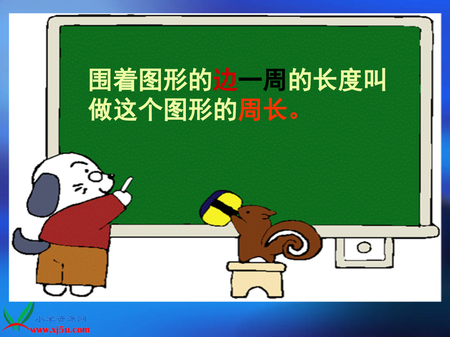 课件《长方形的周长》.ppt_第2页