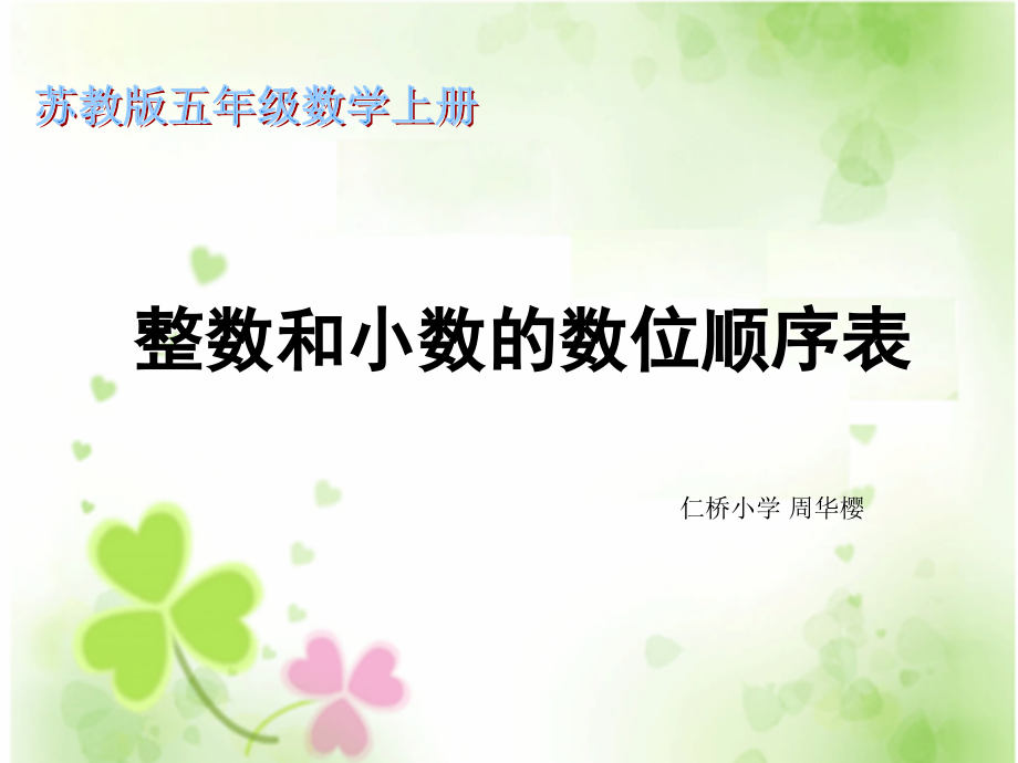 五年级数学上册《小数的计数单位和数位顺序》PPT课件（苏教版）.ppt_第1页