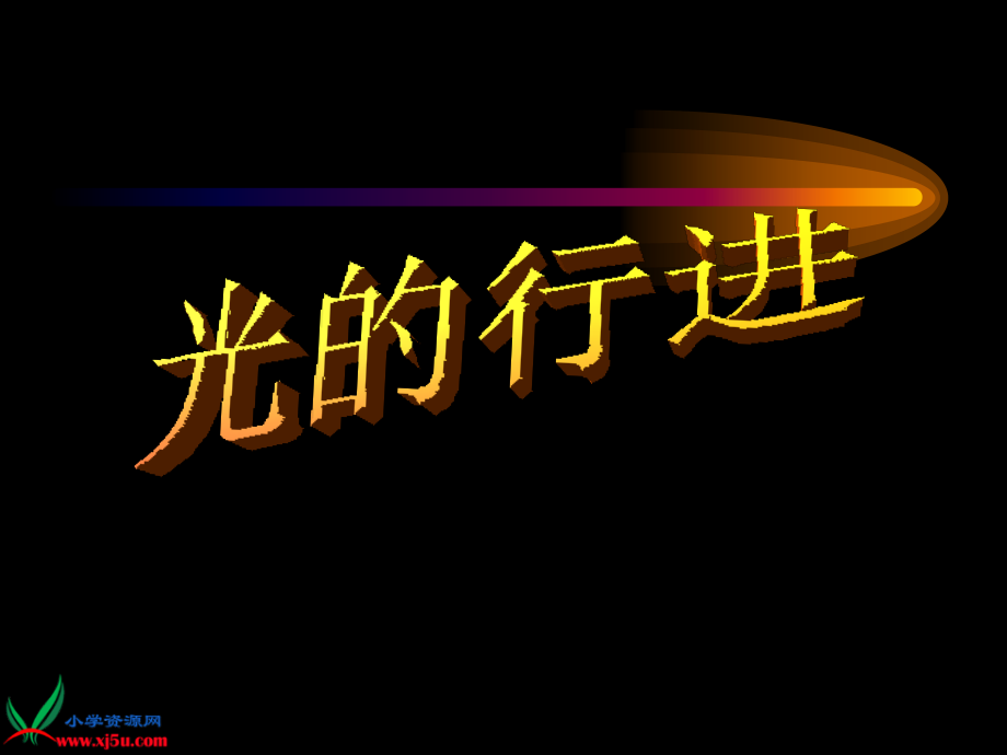 《光的行进》.ppt_第1页