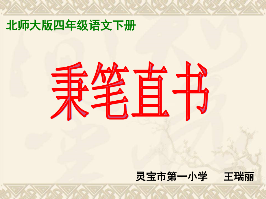 秉笔直书课件.ppt_第1页