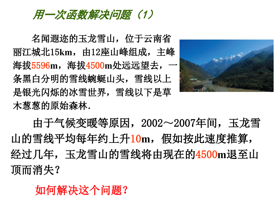 用一次函数解决实际问题.ppt_第1页