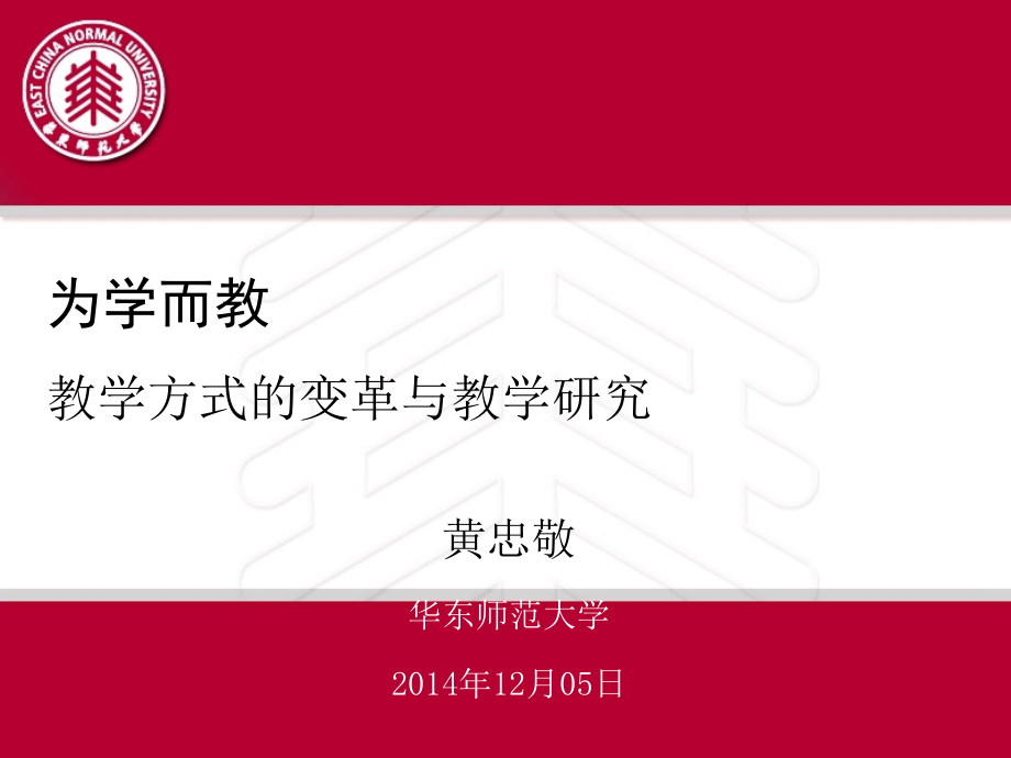 为学而教_教学方式的变革与教学研究.ppt_第1页