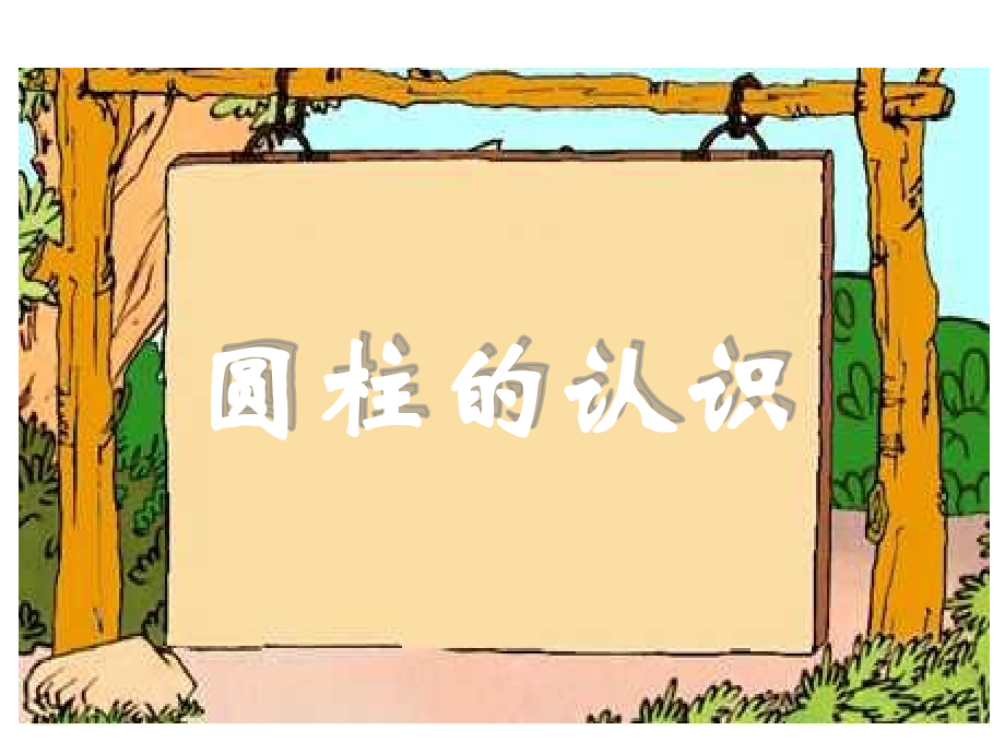 六下-第二单元-圆柱的认识.ppt_第1页