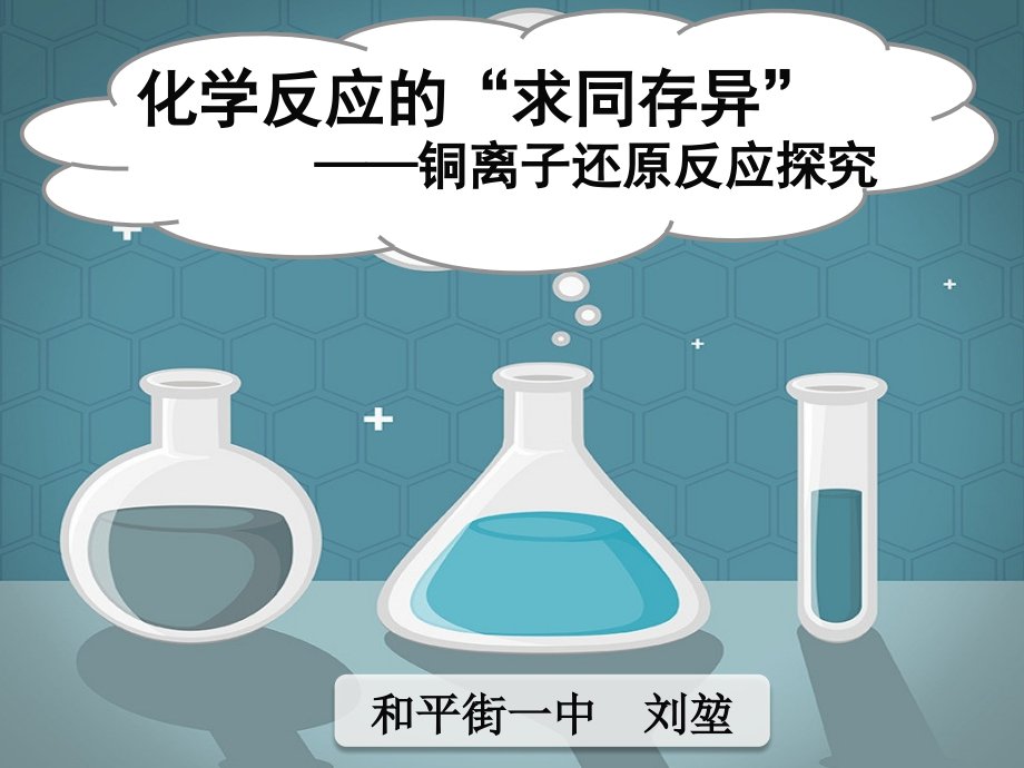 《化学反应的“求同存异”》说课课件.pptx_第1页