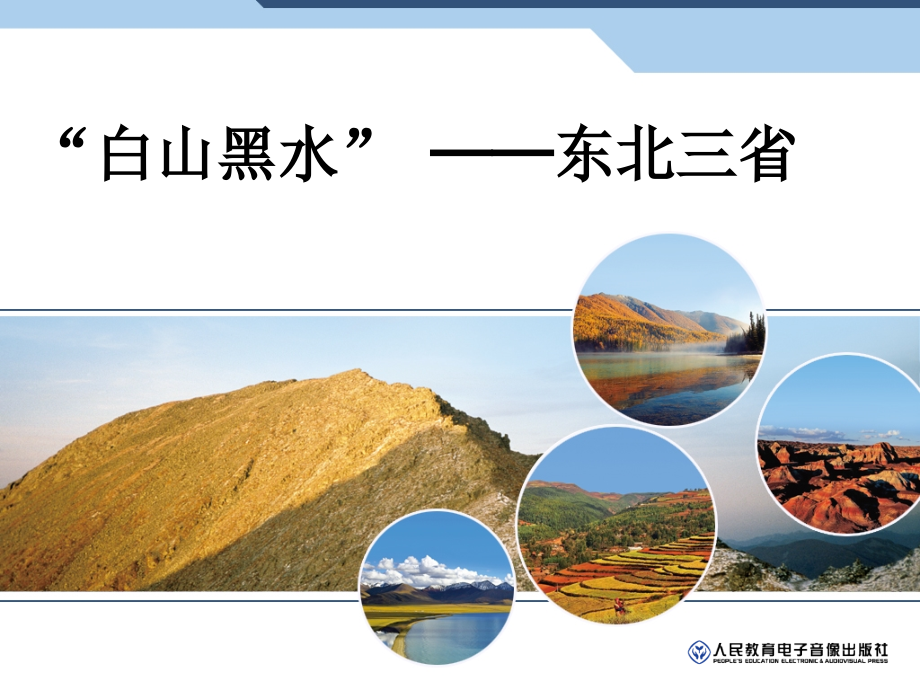 “白山黑水”──东北三省.ppt_第1页
