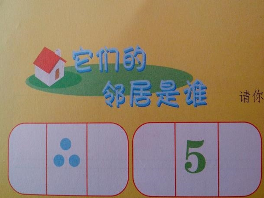 中班数学：相邻的朋友在哪里.ppt_第1页