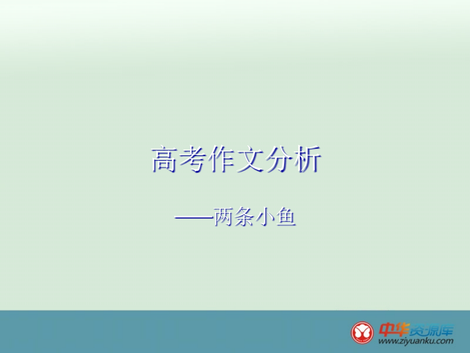高考作文分析.ppt_第1页