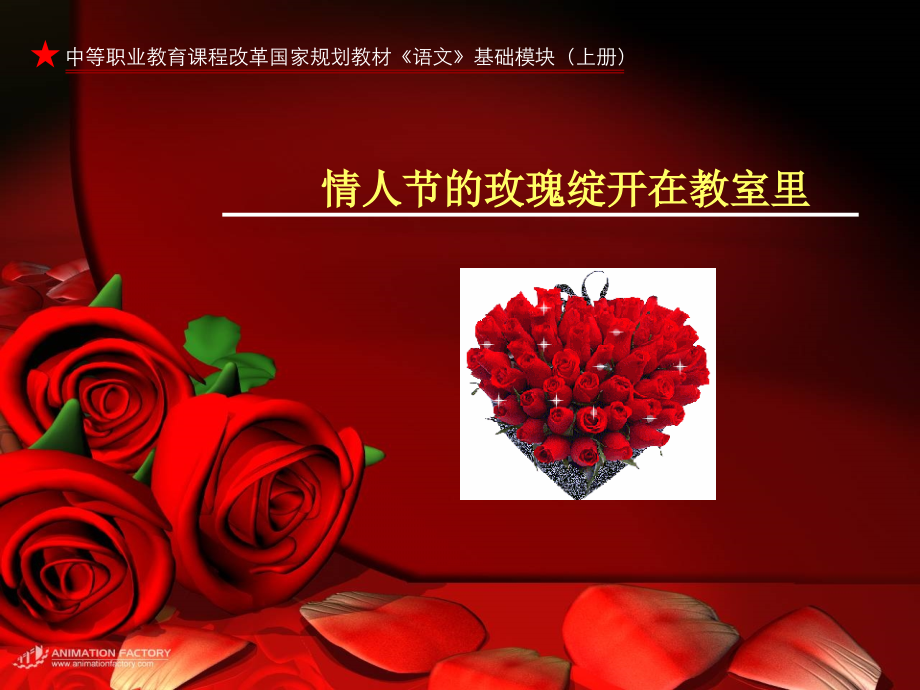 《情人节的玫瑰绽开在教室里》课件.ppt_第1页