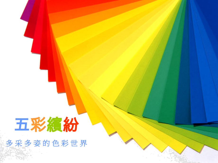 【课件】五彩繽紛.ppt_第1页
