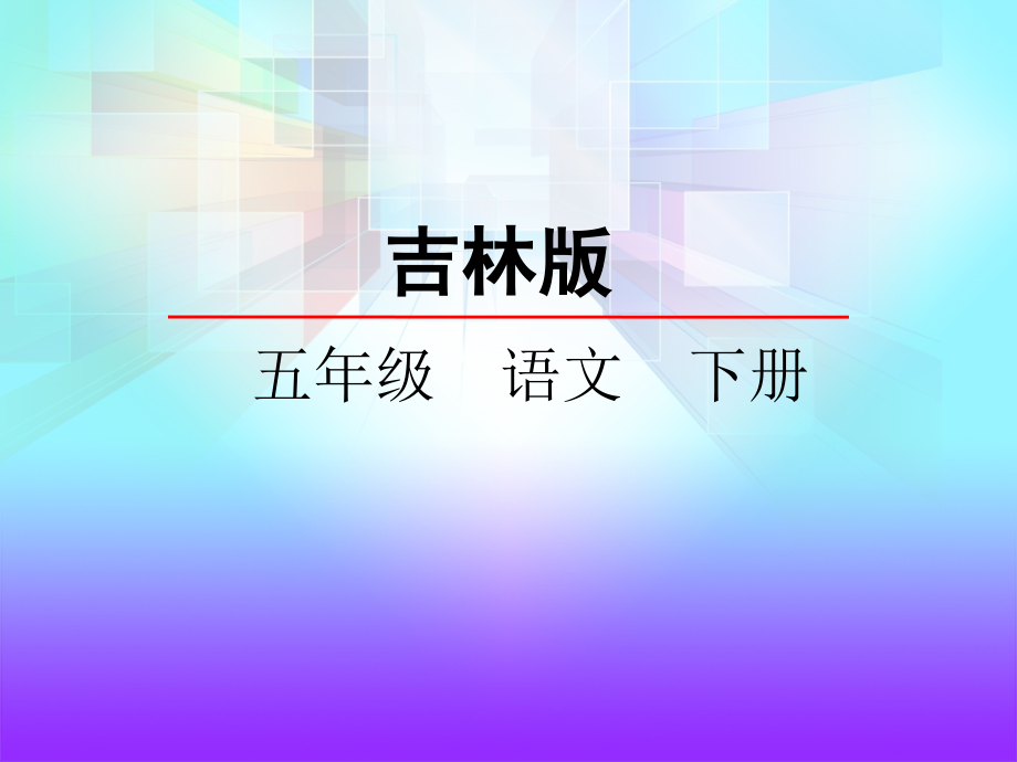 吉林版语文五年级下册《郑板桥题联赠渔民》.ppt_第2页