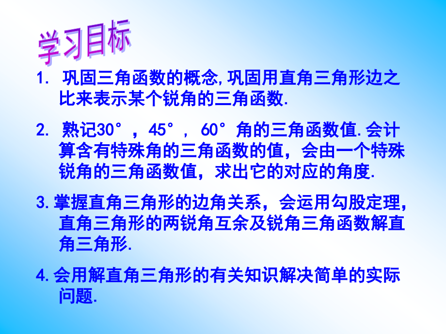 公开课：《锐角三角函数复习》课件.ppt_第2页