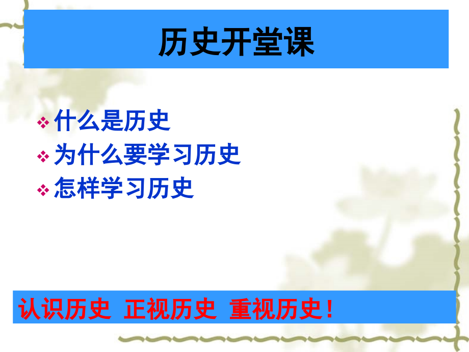 高中历史第一课(新课标课件).ppt_第1页