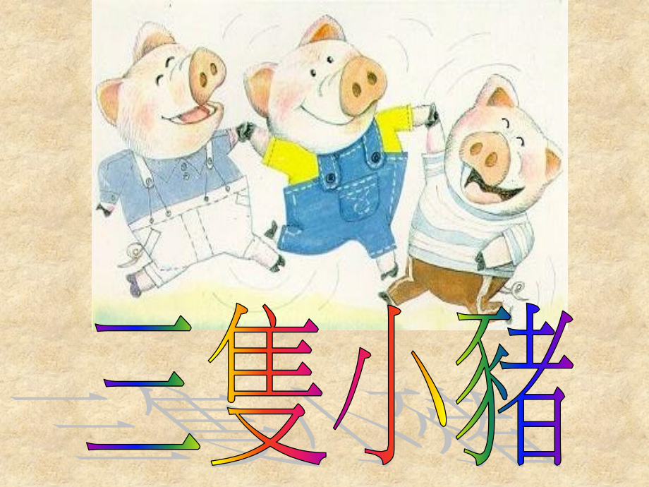 三隻小豬蓋房子.ppt_第1页