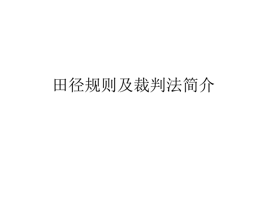 田径规则及裁判法简介.ppt_第1页