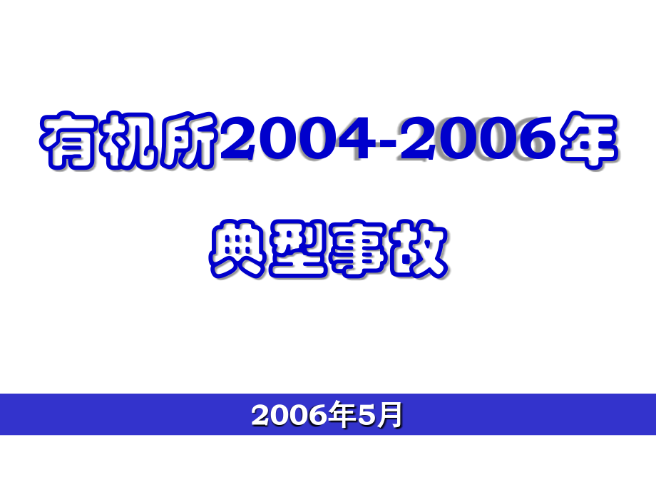 化学实验事故案例.ppt_第1页