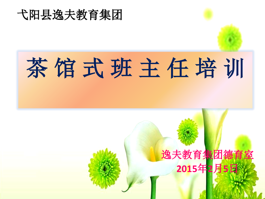 弋阳县逸夫教育集团班主任.ppt_第1页