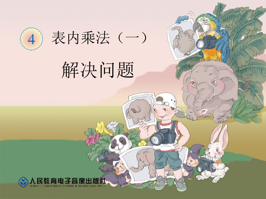 表内乘法解决问题崔亚君.ppt_第1页