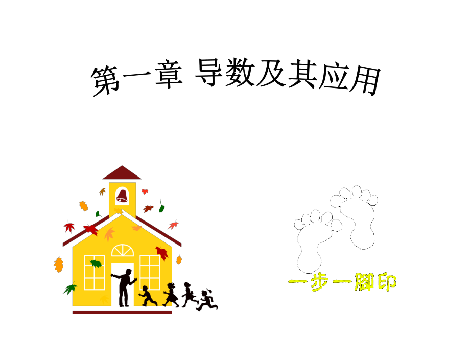 导数的概念课件.ppt_第1页