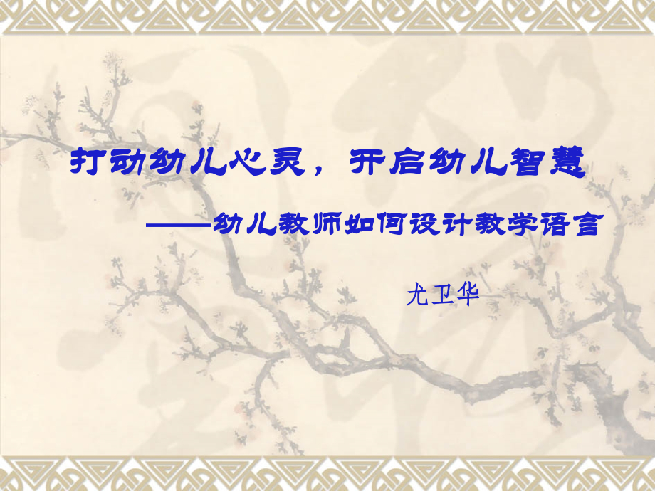 打动幼儿心灵开启幼儿智慧.ppt_第1页