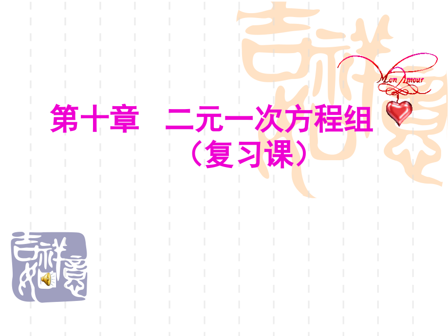 第十章二元一次方程组（复习课）.ppt_第1页