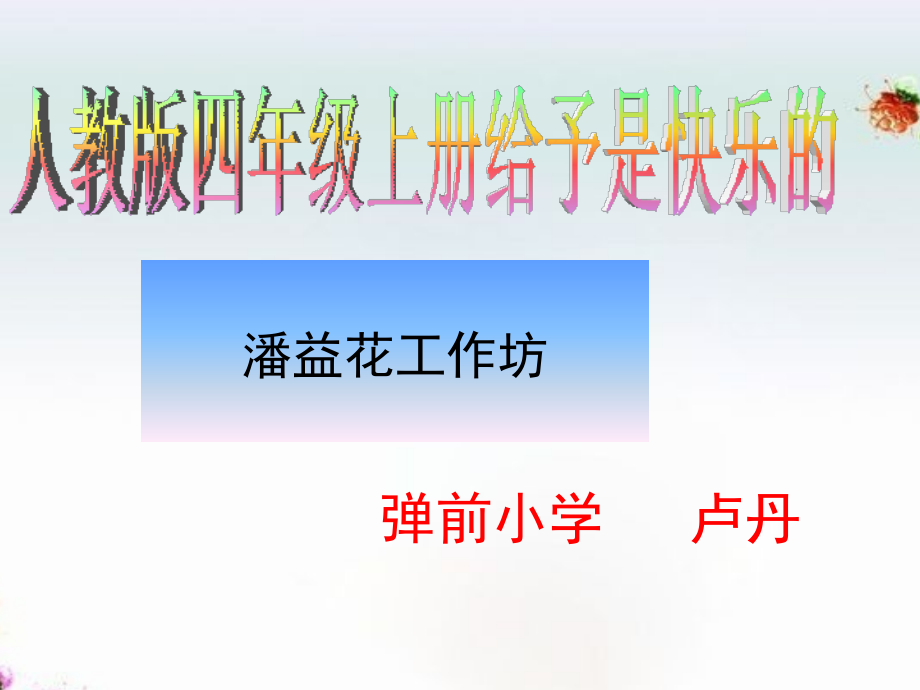 给予是快乐的说课稿.ppt_第1页