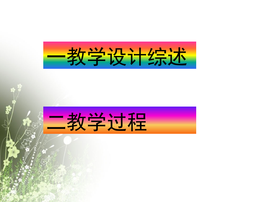 给予是快乐的说课稿.ppt_第2页
