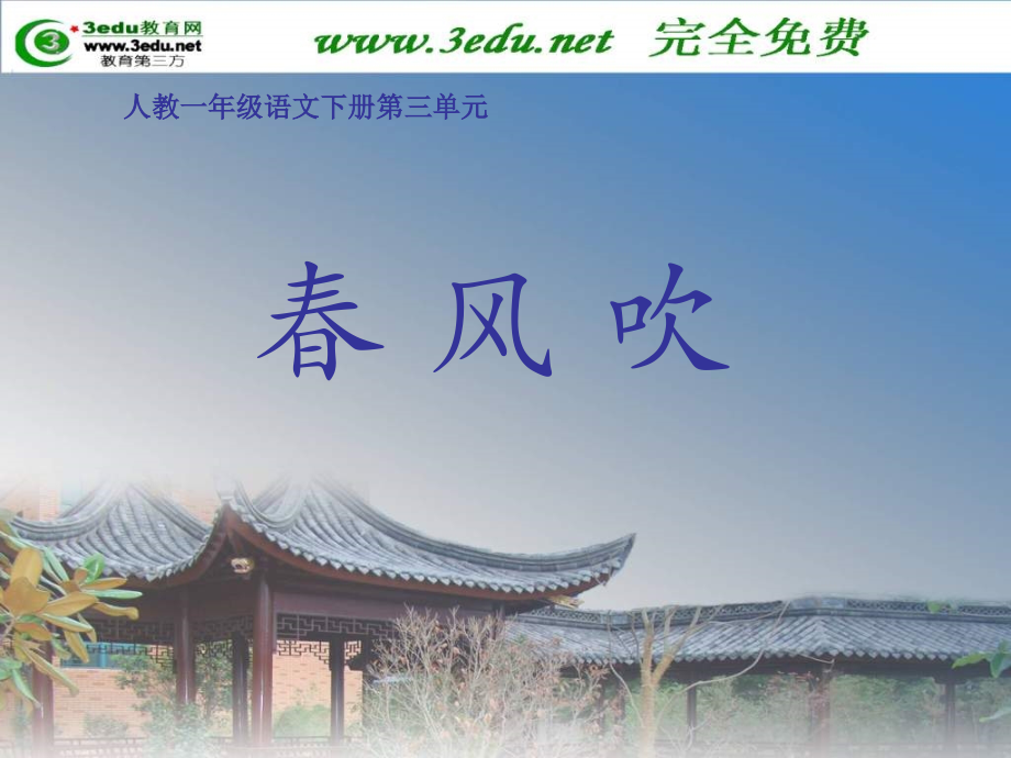一年级语文春风吹.ppt_第1页